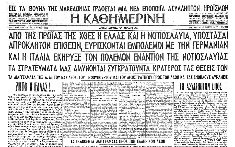 6 Απριλίου 1941: Η γερμανική εισβολή στην Ελλάδα