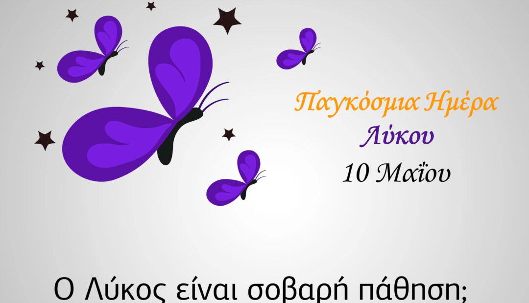 Παγκόσμια Ημέρα Συστημικού Ερυθηματώδους Λύκου: Ευαισθητοποίηση και Ενδυνάμωση των Ασθενών