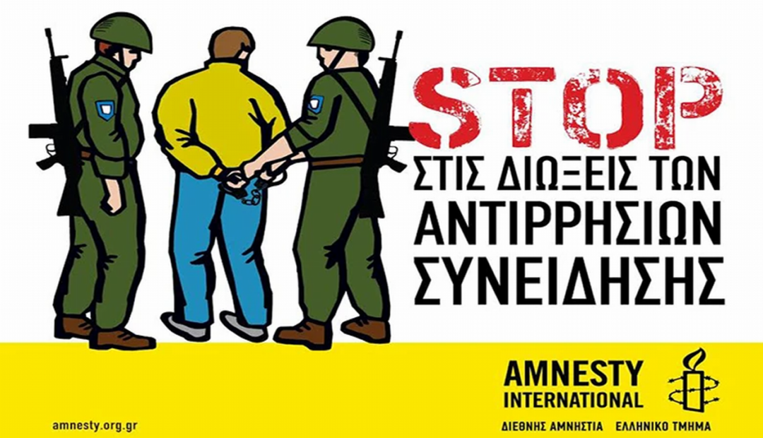 Τιμώντας το Θάρρος: 15 Μαΐου, Παγκόσμια Ημέρα για την Αντίρρηση Συνείδησης