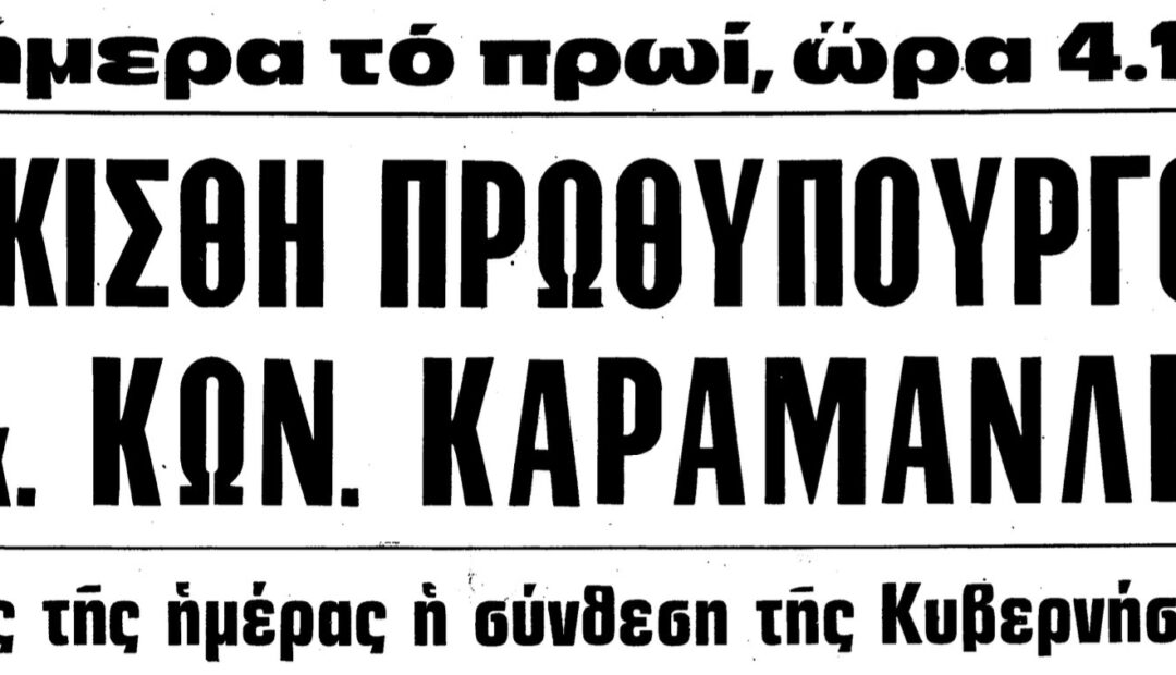 24 Ιουλίου 1974 σημείο καμπής για την Ελληνική ιστορία