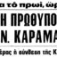 24 Ιουλίου 1974 σημείο καμπής για την Ελληνική ιστορία