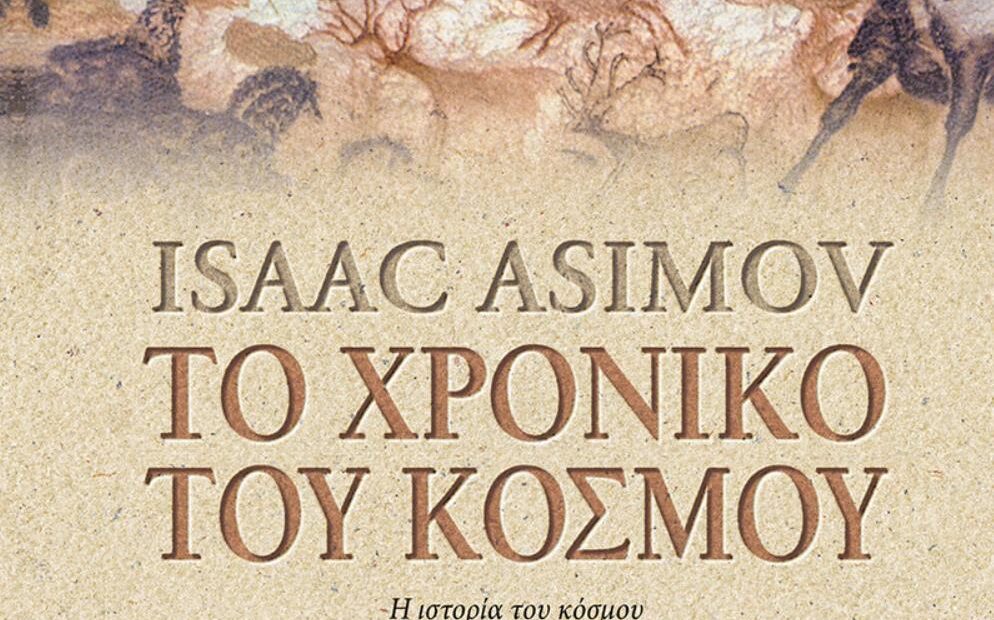 Ισαάκ Ασίμοφ Το Χρονικό του Κόσμου