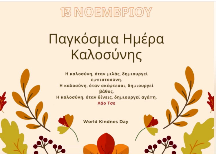 Παγκόσμια Ημέρα Καλοσύνης