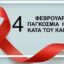 Παγκόσμια Ημέρα  κατά του Καρκίνου
