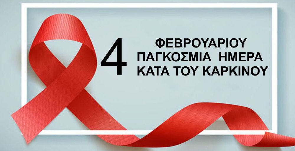 Παγκόσμια Ημέρα  κατά του Καρκίνου