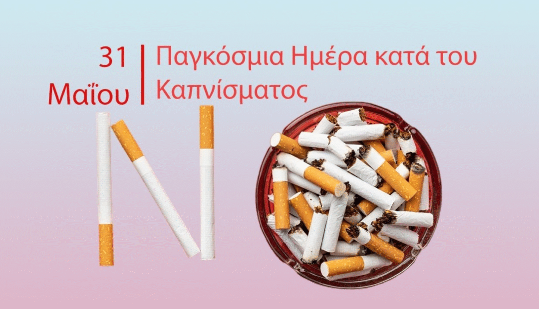 Καπνός Τέλος»: Η Παγκόσμια Ημέρα κατά του Καπνίσματος και ο Αγώνας για μια Ζωή χωρίς Εξαρτήσεις