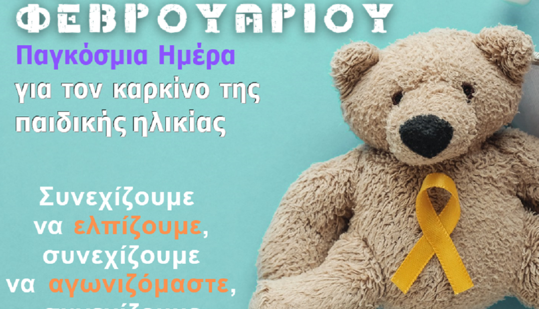 15 Φεβρουαρίου Παγκόσμια Ημέρα για τον Καρκίνο της Παιδικής και Εφηβικής Ηλικίας